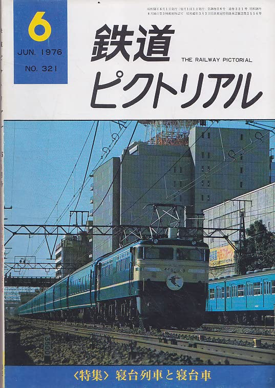 Amazon.co.jp: 鉄道ピクトリアル 1976年6月号 №321 特集寝台列車と寝台